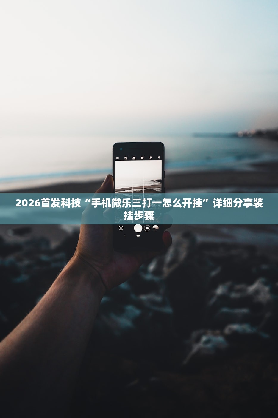 2026首发科技“手机微乐三打一怎么开挂”详细分享装挂步骤