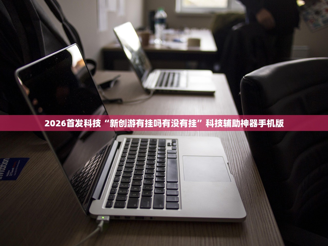 2026首发科技“新创游有挂吗有没有挂”科技辅助神器手机版