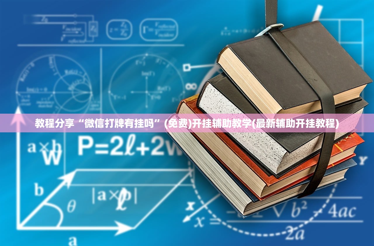 教程分享“微信打牌有挂吗	”(免费)开挂辅助教学(最新辅助开挂教程)