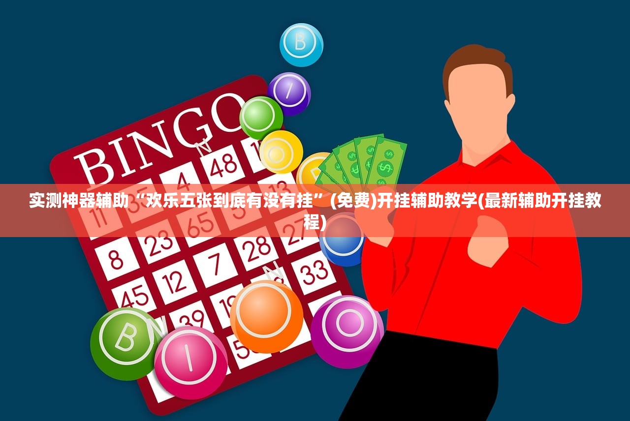 2026首发科技“白金岛二七王到底有没有挂”2026开挂教程步骤