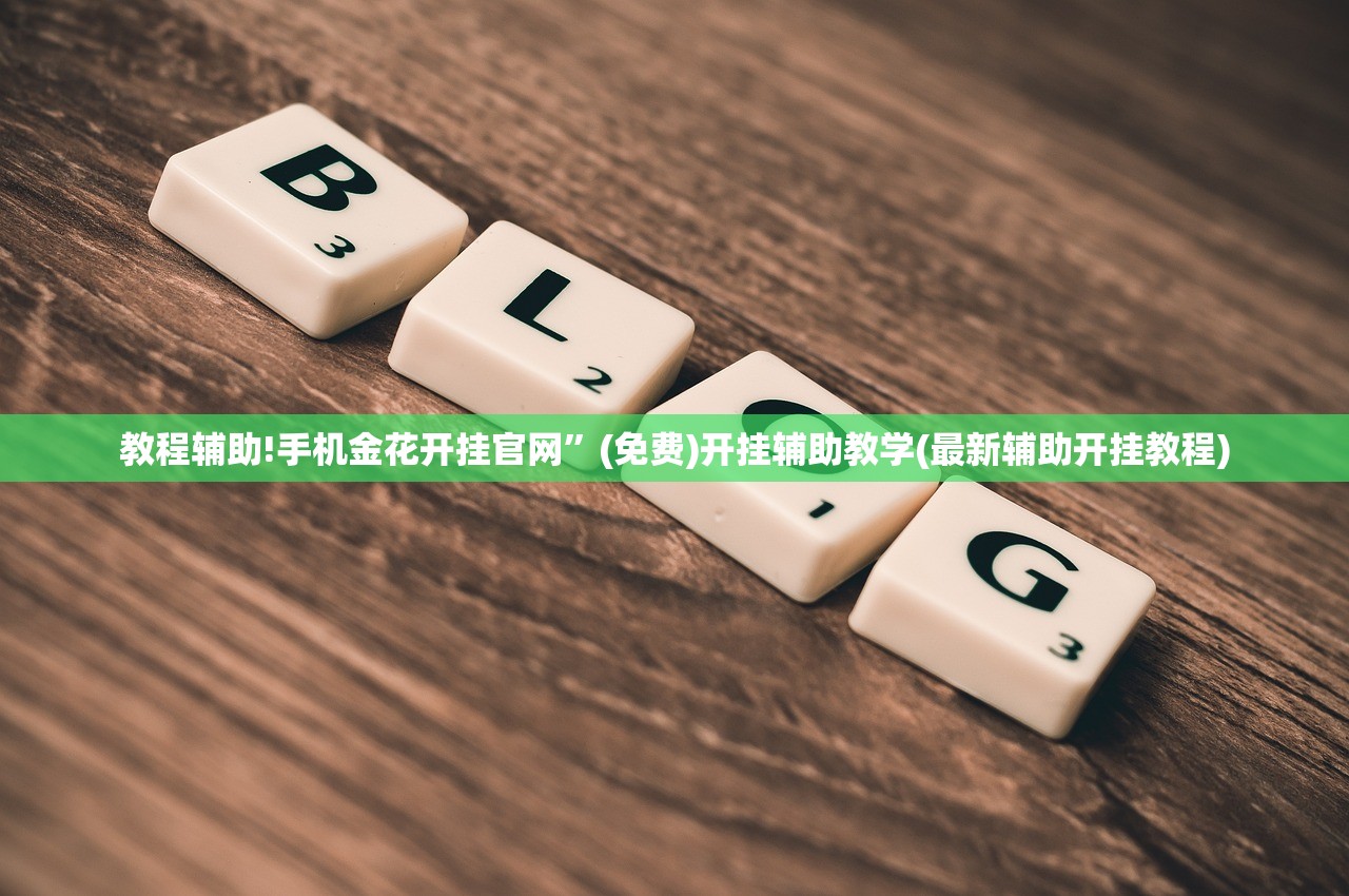 教程辅助!手机金花开挂官网”(免费)开挂辅助教学(最新辅助开挂教程)