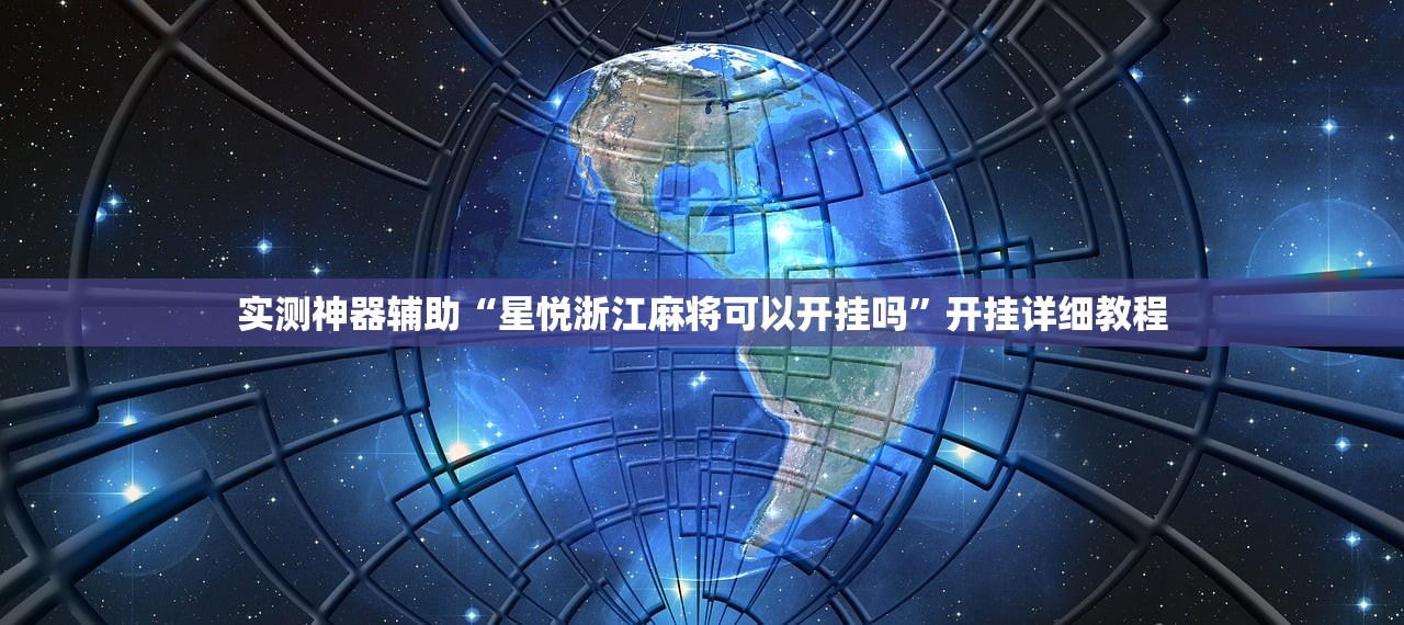 教程辅助!“渝都麻将黑三开挂多少钱”(透视)其实确实有挂