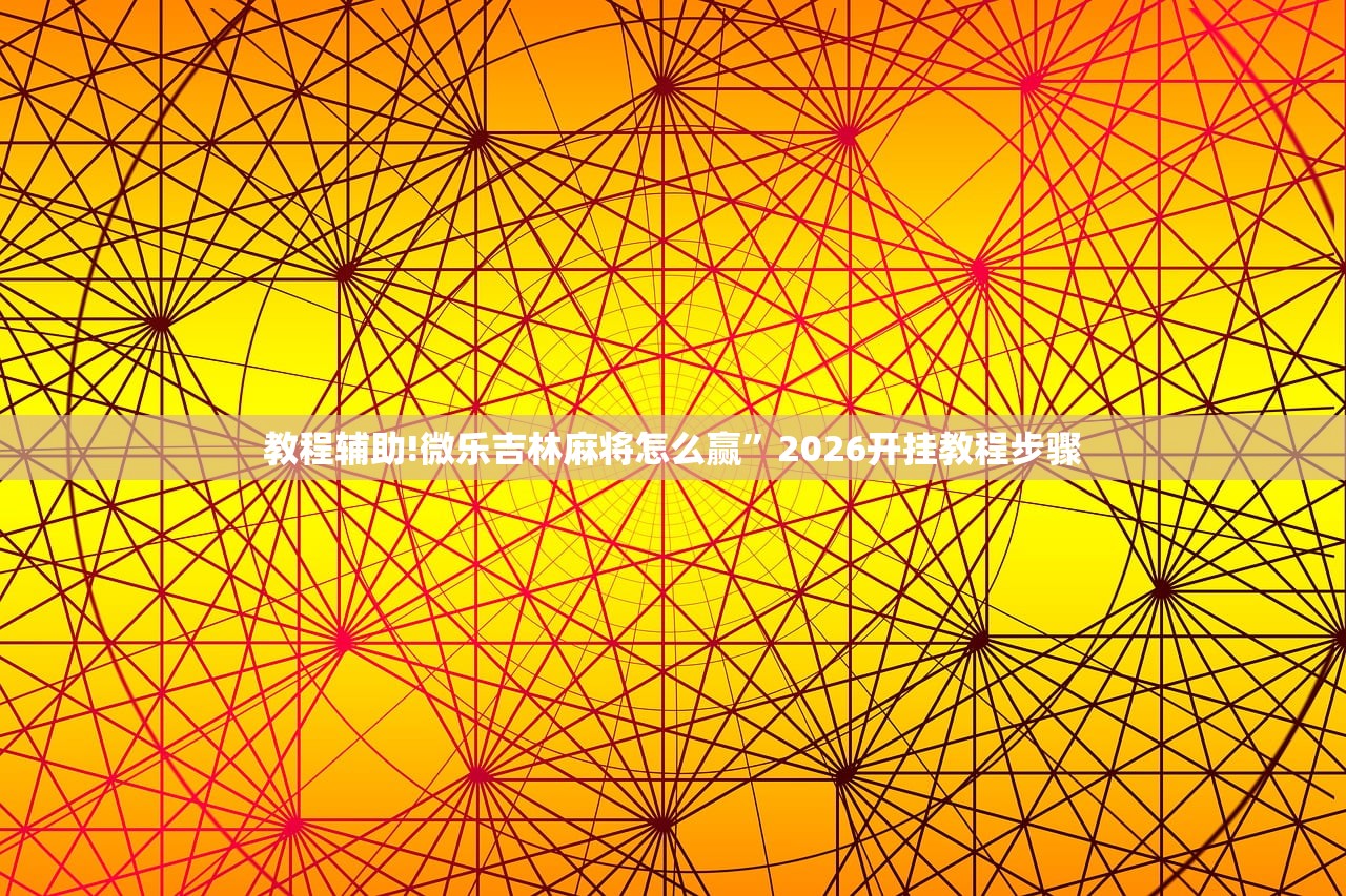 实测分享“中至九江麻将外卦神器下载安装”其实确实有挂