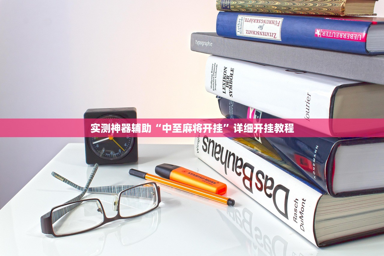 教程分享“微信打牌有挂吗”(免费)开挂辅助教学(最新辅助开挂教程)