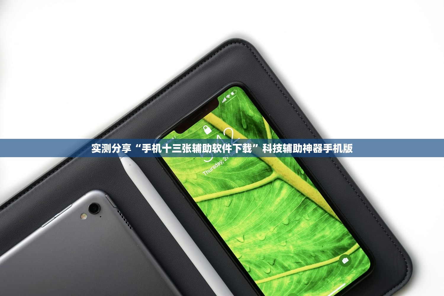 实测分享“手机十三张辅助软件下载”科技辅助神器手机版