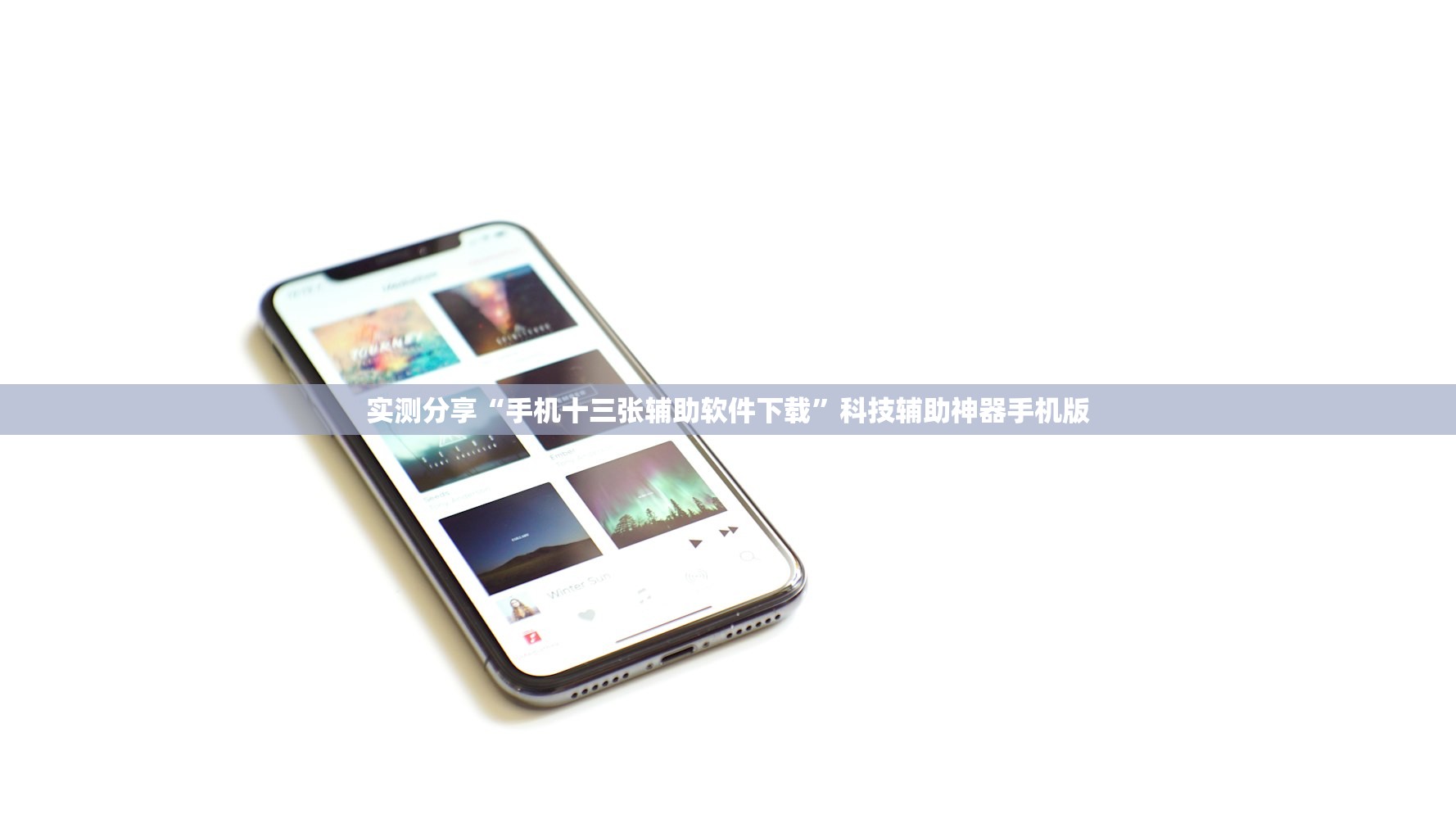 实测分享“手机十三张辅助软件下载”科技辅助神器手机版