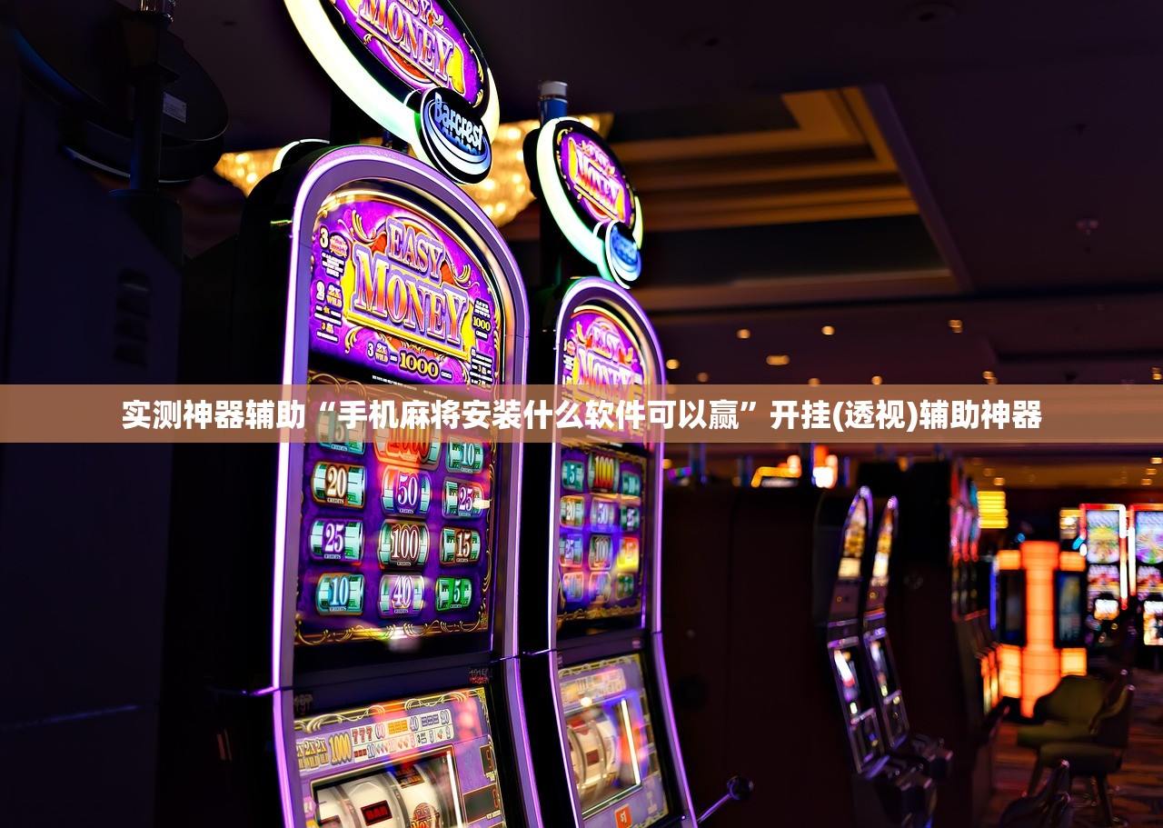 实测神器辅助“手机麻将安装什么软件可以赢”开挂(透视)辅助神器