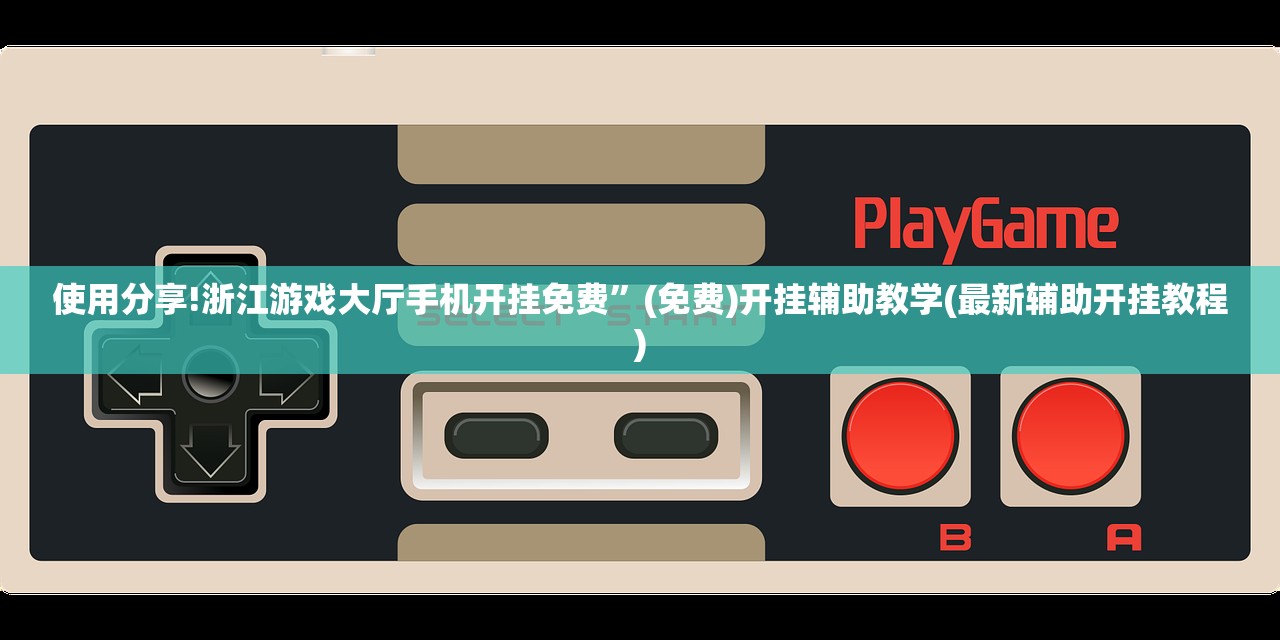 使用分享!浙江游戏大厅手机开挂免费”(免费)开挂辅助教学(最新辅助开挂教程)