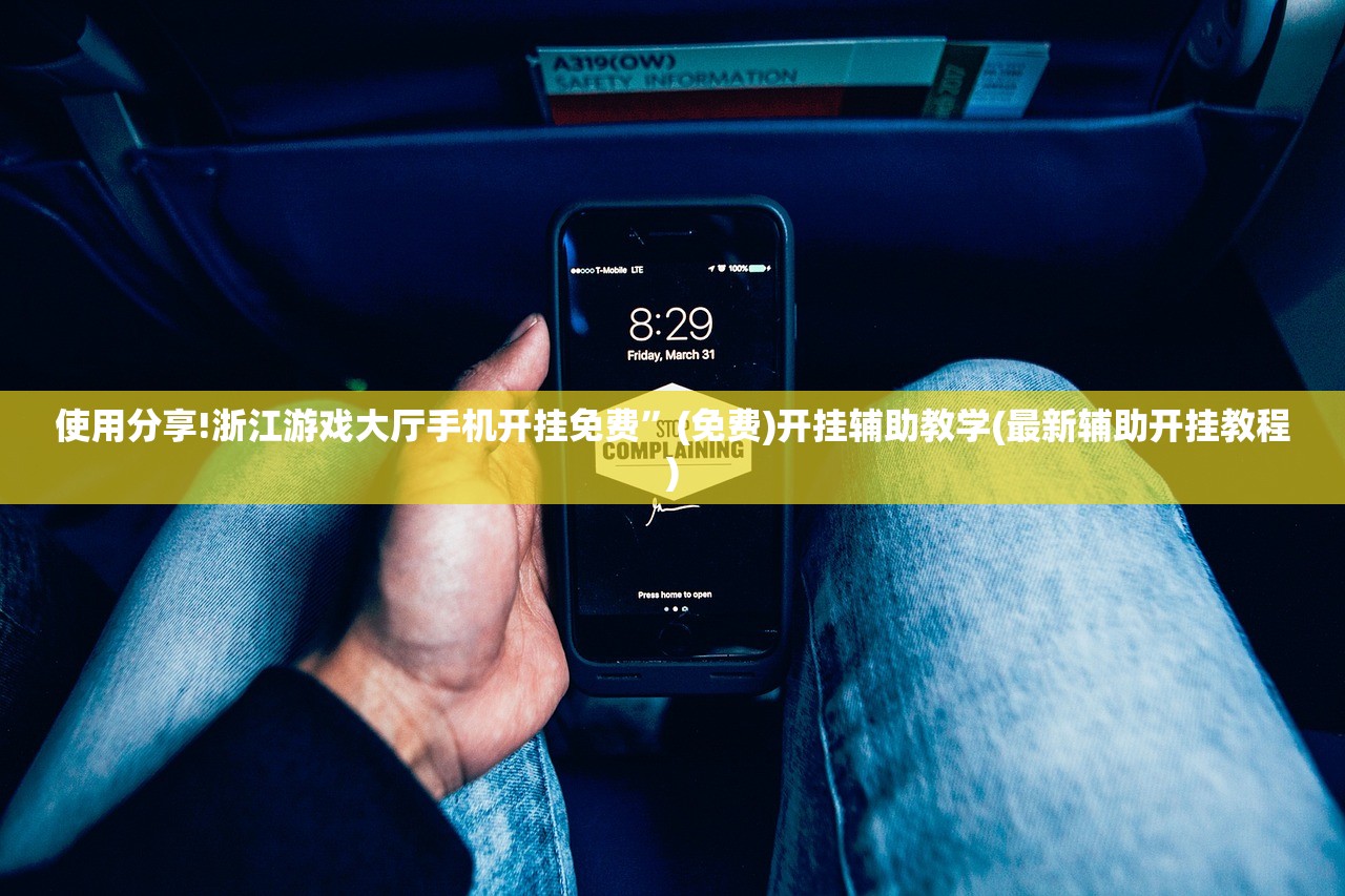 使用分享!浙江游戏大厅手机开挂免费”(免费)开挂辅助教学(最新辅助开挂教程)
