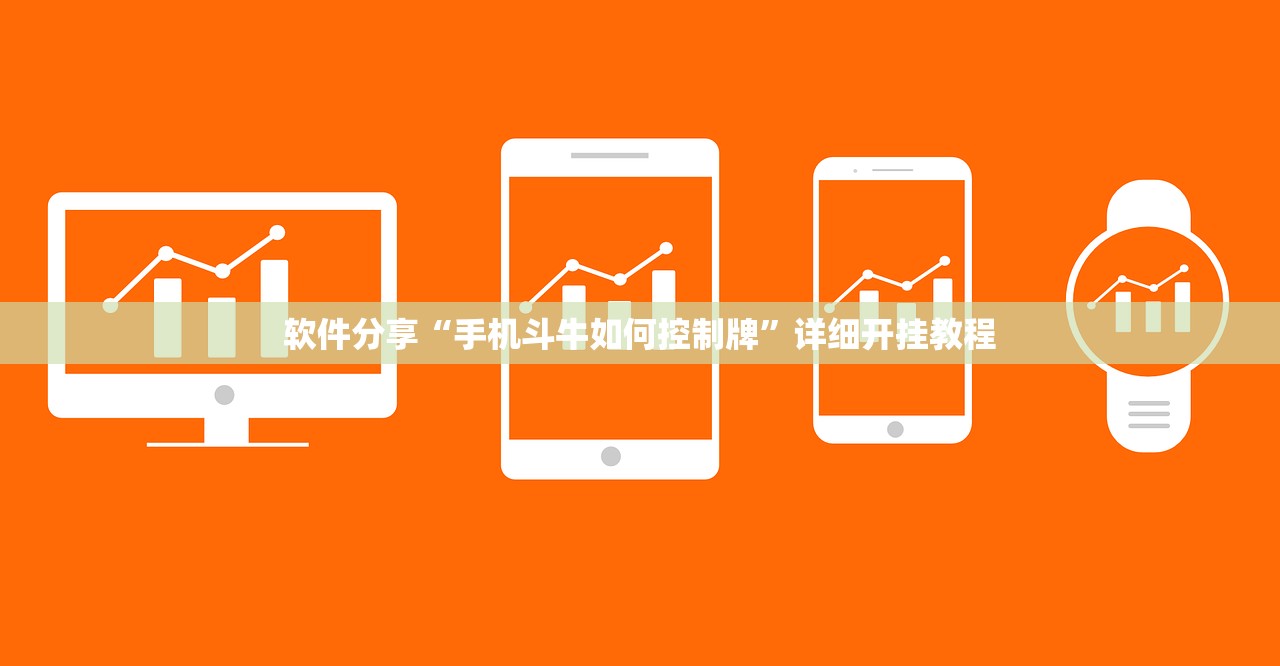 软件分享“手机斗牛如何控制牌”详细开挂教程