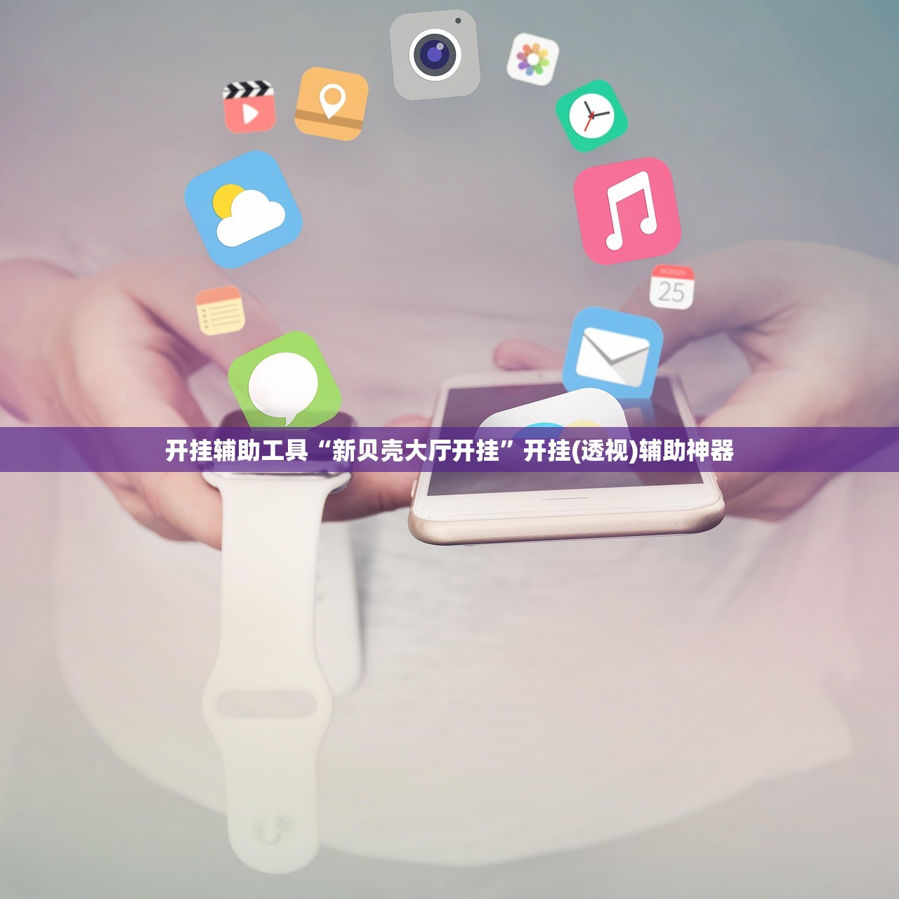 开挂辅助工具“新贝壳大厅开挂”开挂(透视)辅助神器