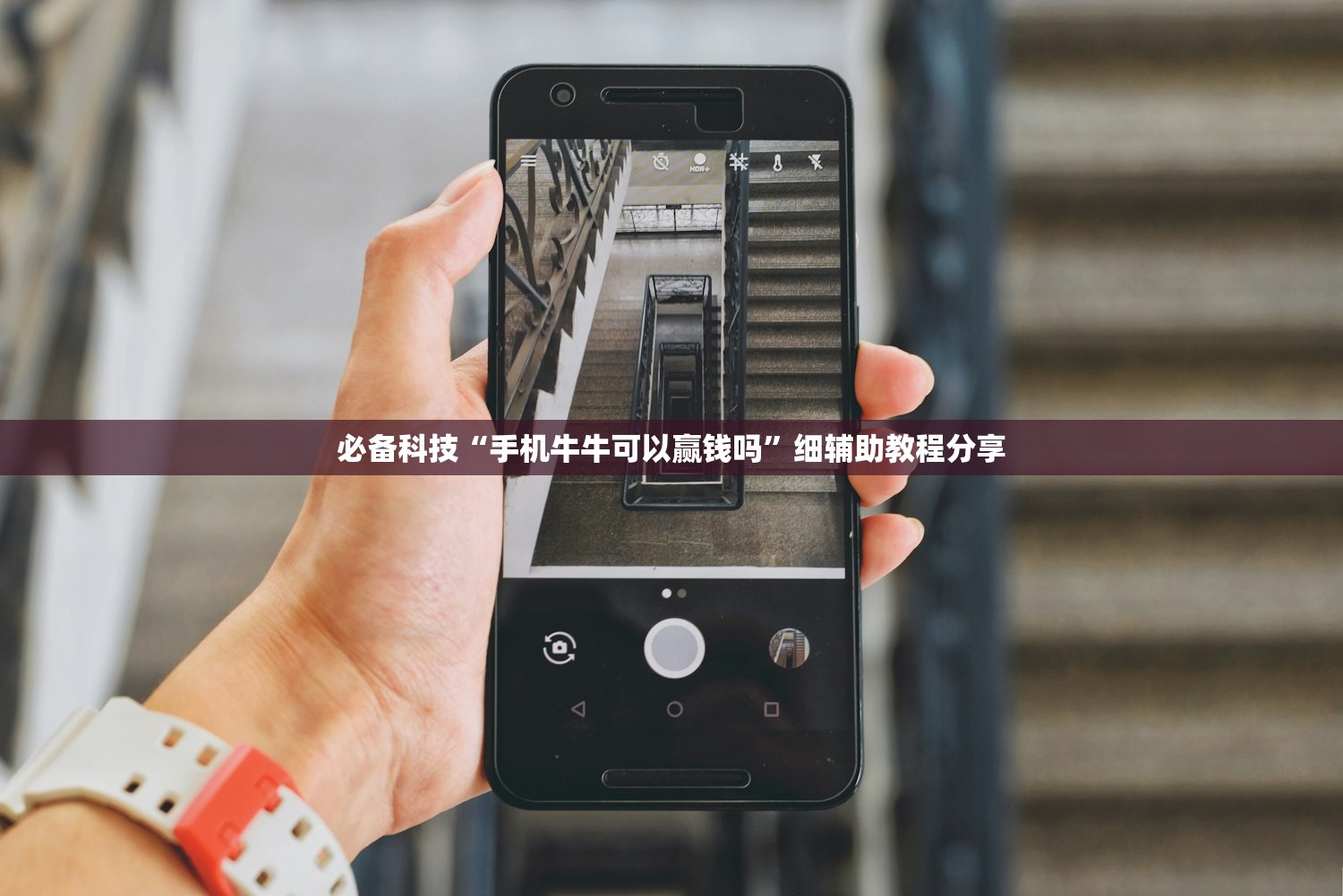 必备科技“手机牛牛可以赢钱吗”细辅助教程分享