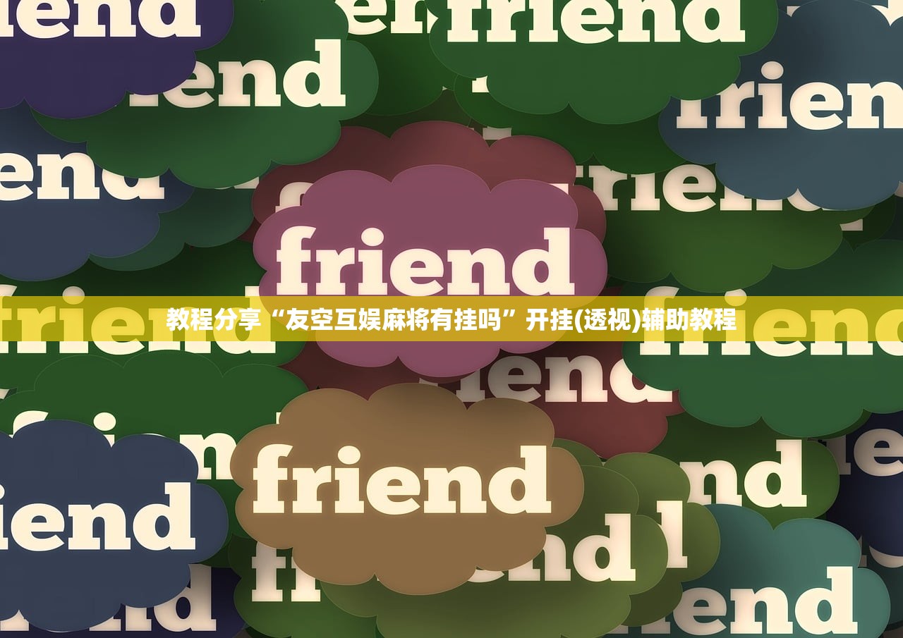 教程更新!：手机打牌辅助器”详细分享装挂步骤