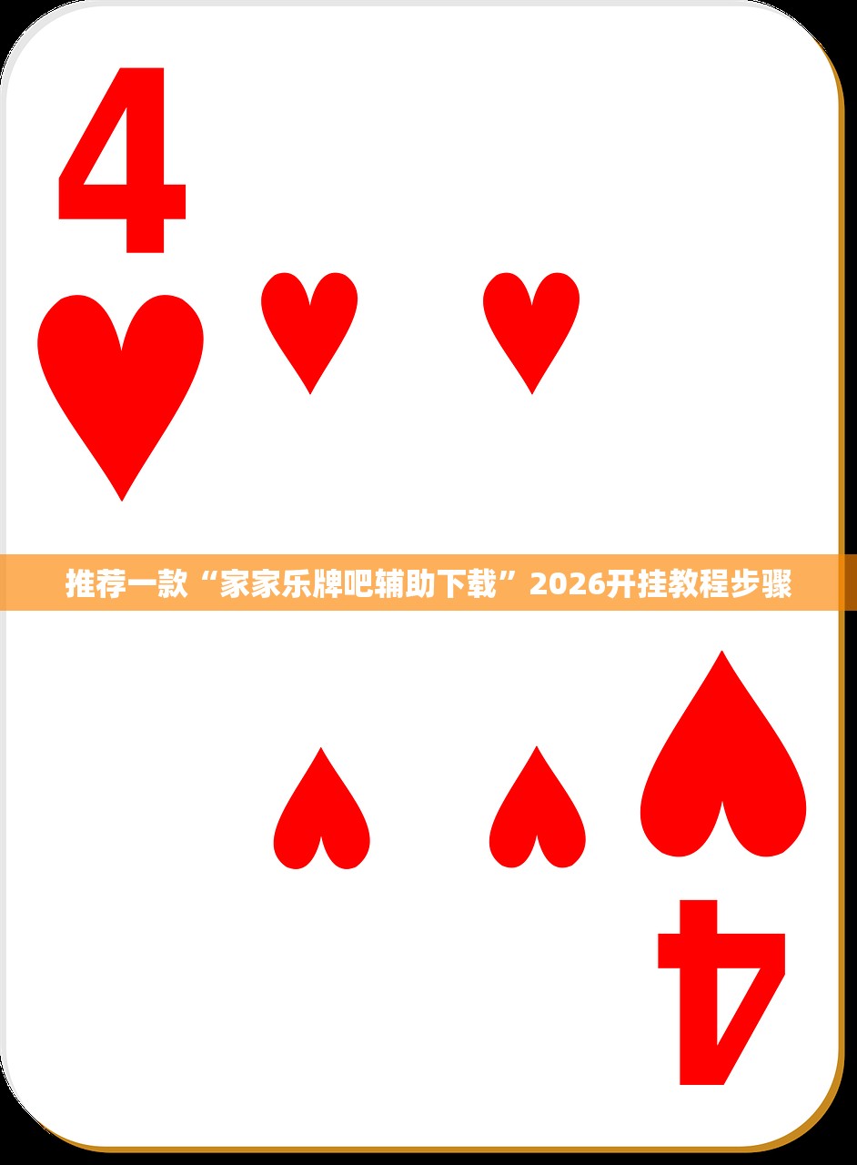 推荐一款“家家乐牌吧辅助下载”2026开挂教程步骤