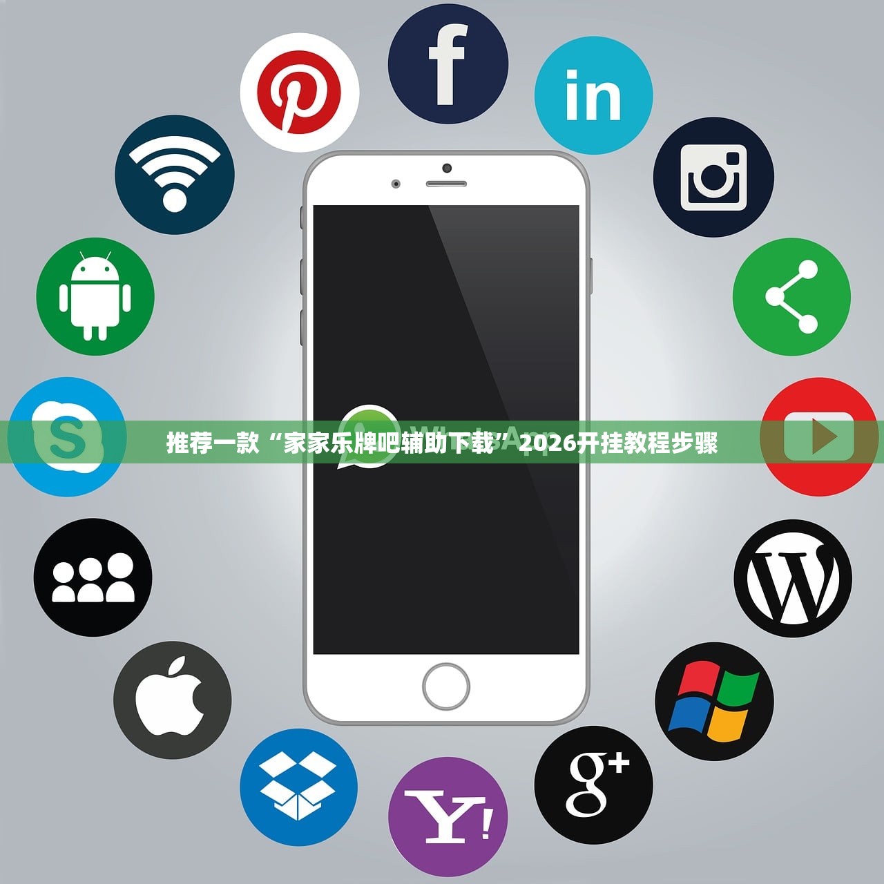 推荐一款“家家乐牌吧辅助下载”2026开挂教程步骤