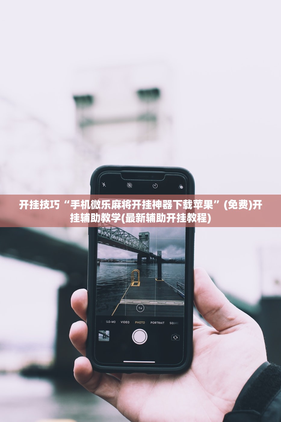 必备科技“微乐江西麻将万能开挂神器”(透视)其实确实有挂
