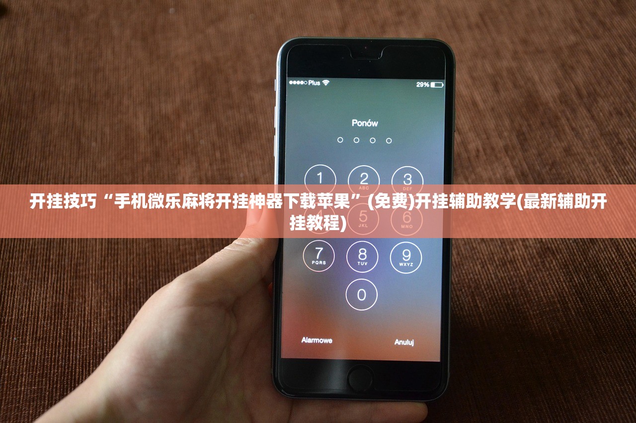 开挂技巧“手机微乐麻将开挂神器下载苹果”(免费)开挂辅助教学(最新辅助开挂教程)