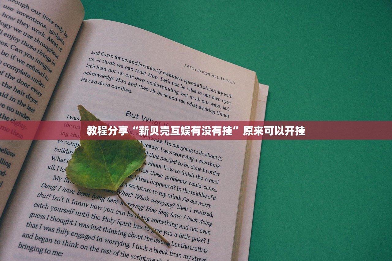 教程分享“新贝壳互娱有没有挂	”原来可以开挂