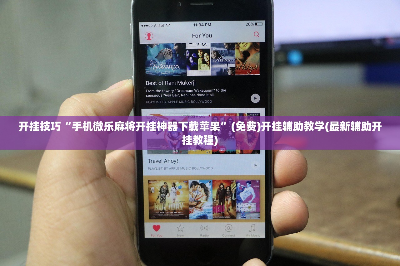 开挂技巧“手机微乐麻将开挂神器下载苹果”(免费)开挂辅助教学(最新辅助开挂教程)