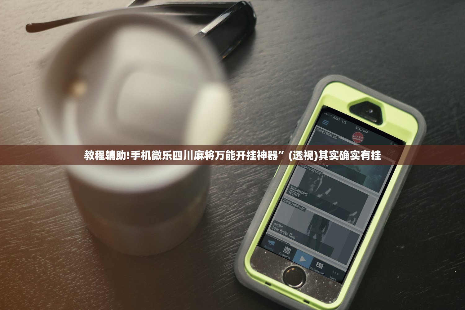 教程辅助!手机微乐四川麻将万能开挂神器”(透视)其实确实有挂