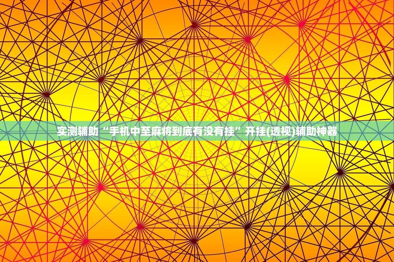 实测辅助“手机中至麻将到底有没有挂”开挂(透视)辅助神器