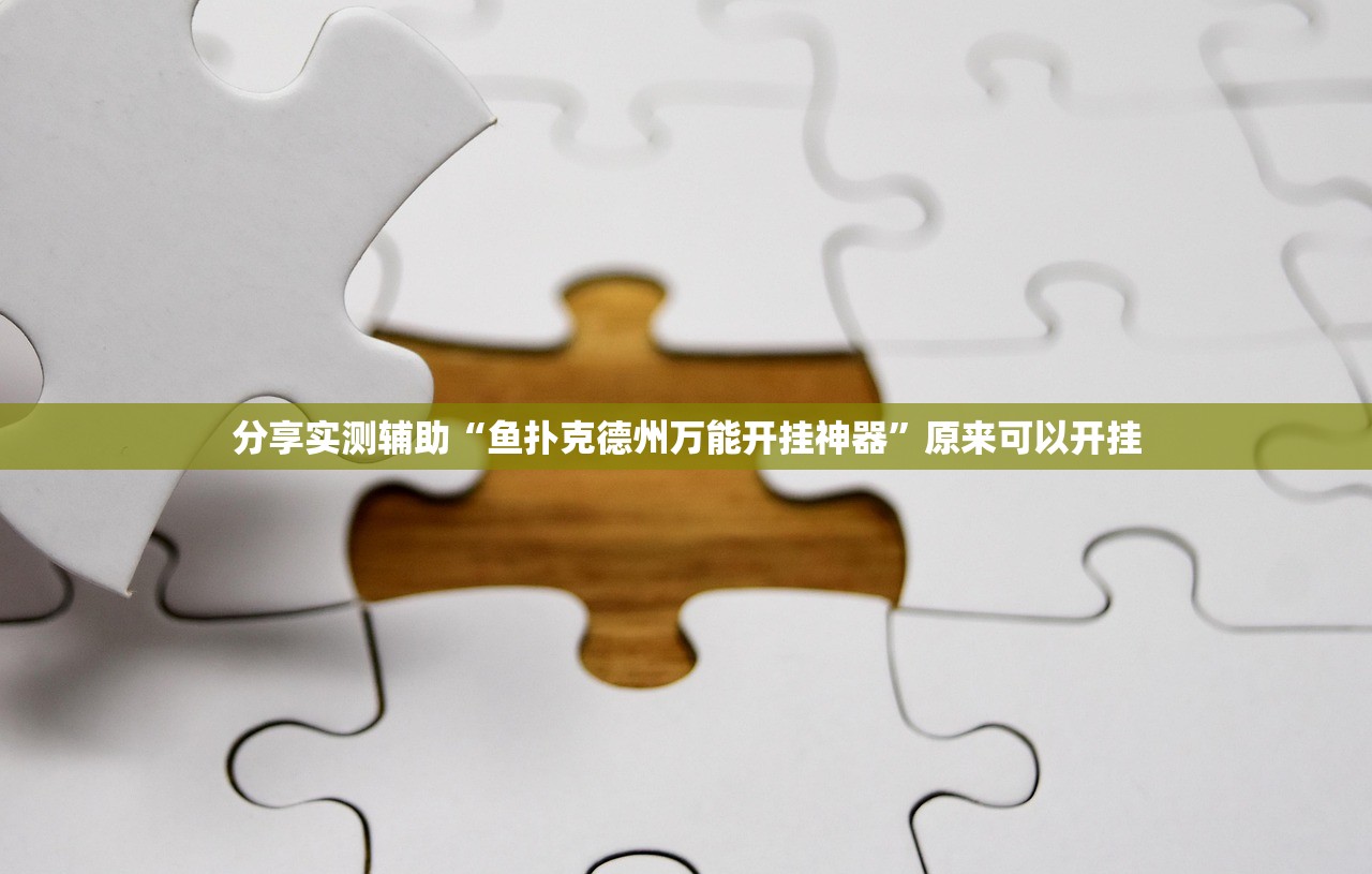 分享实测辅助“鱼扑克德州万能开挂神器	”原来可以开挂
