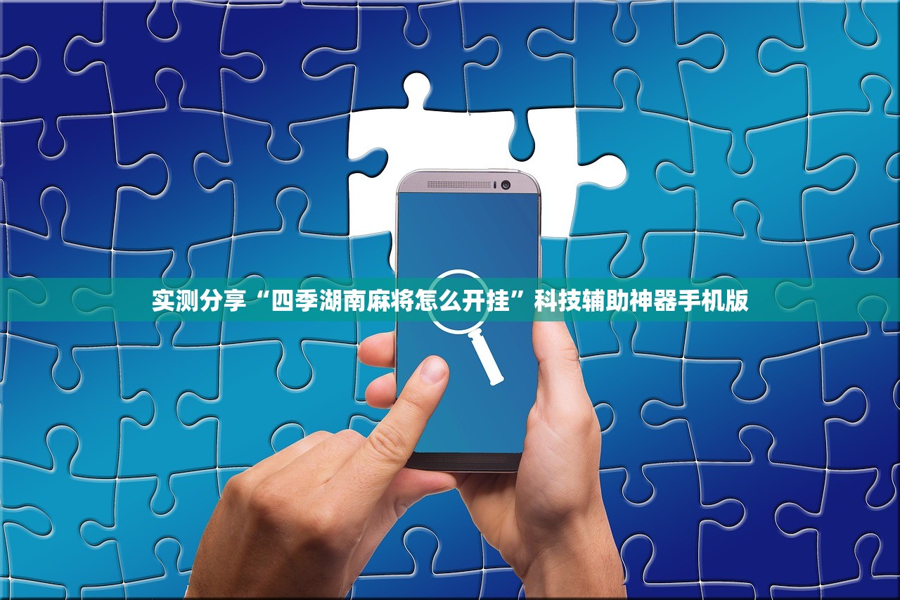 实测分享“四季湖南麻将怎么开挂”科技辅助神器手机版