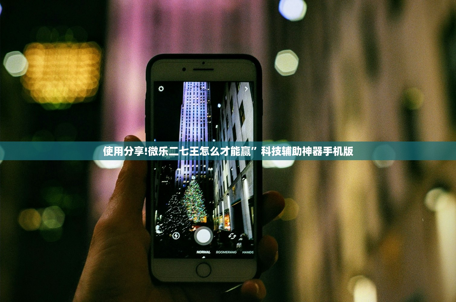 使用分享!微乐二七王怎么才能赢	”科技辅助神器手机版