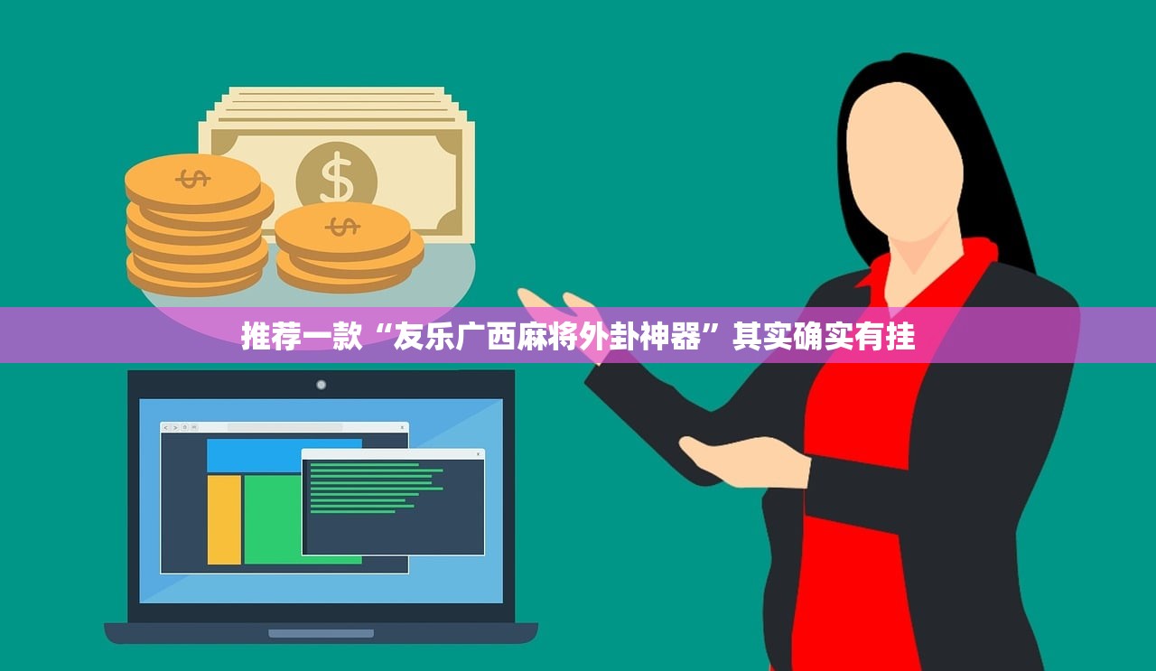 开挂辅助工具“hhpoker有挂吗？”2026开挂教程步骤