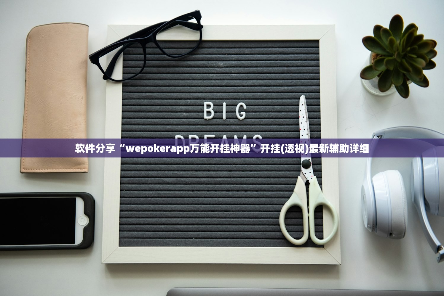 软件分享“wepokerapp万能开挂神器	”开挂(透视)最新辅助详细